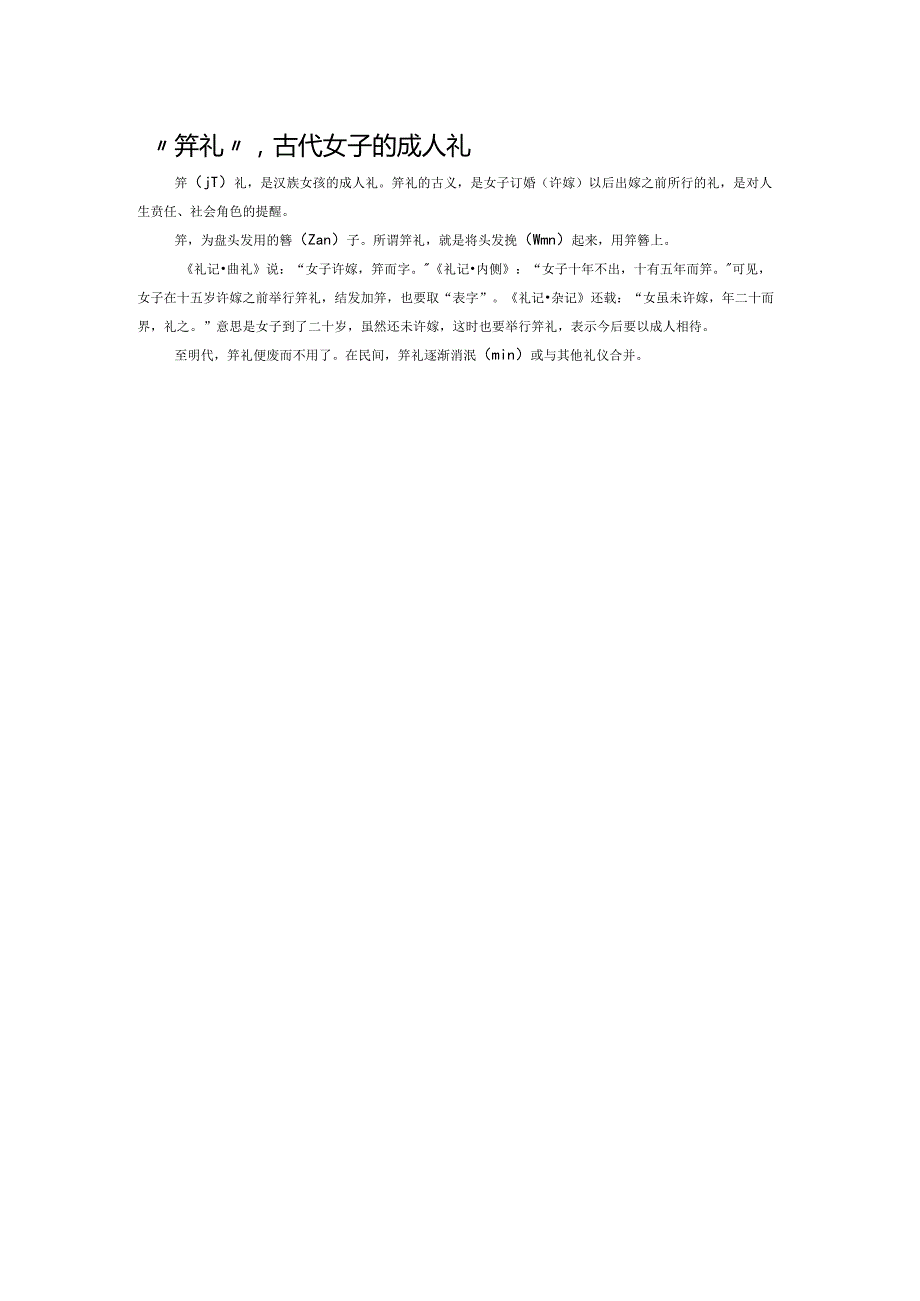 “笄礼”古代女子的成人礼.docx_第1页