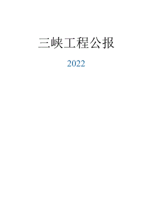 2022三峡工程公报.docx