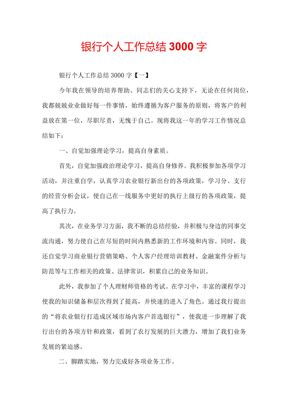 银行个人工作总结3000字.docx_第1页