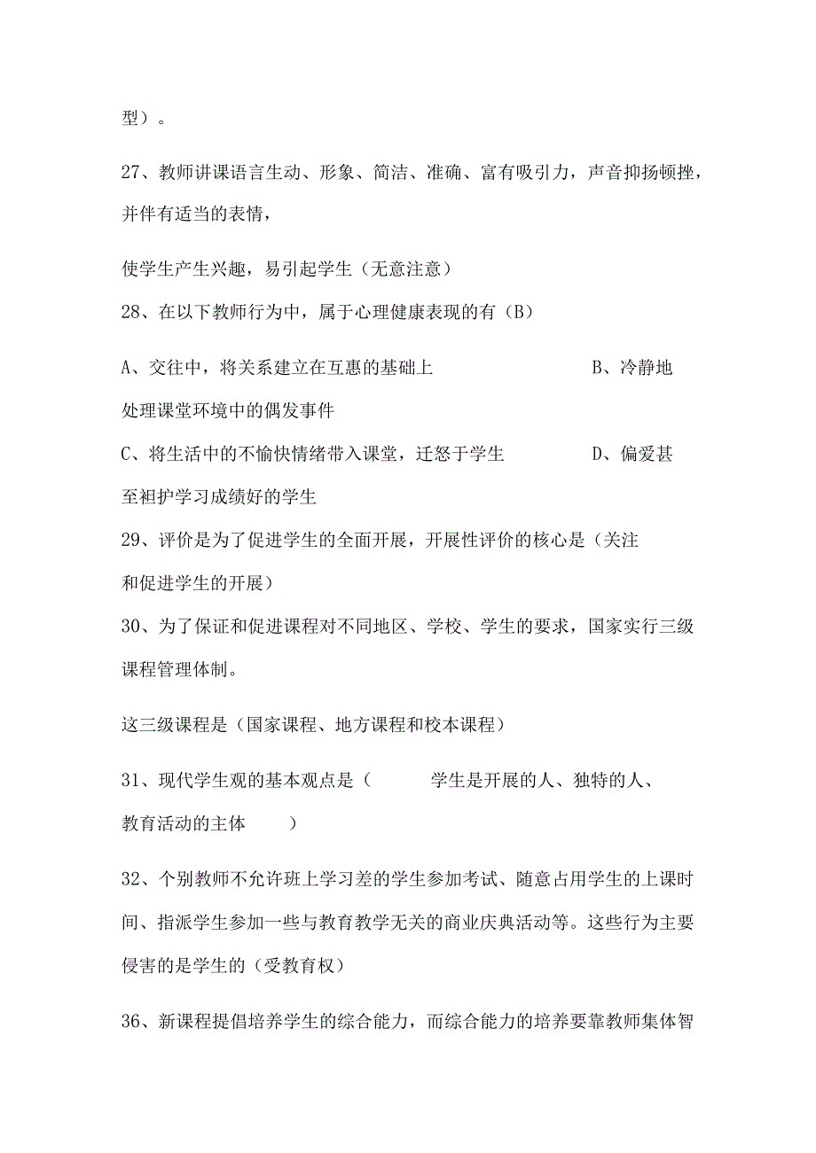 2024年中小学教师入编考试教育综合理论基础知识梳理汇编（共300个）.docx_第3页