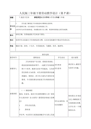 7-清洗卫生间三年级劳动下册（人民版）.docx