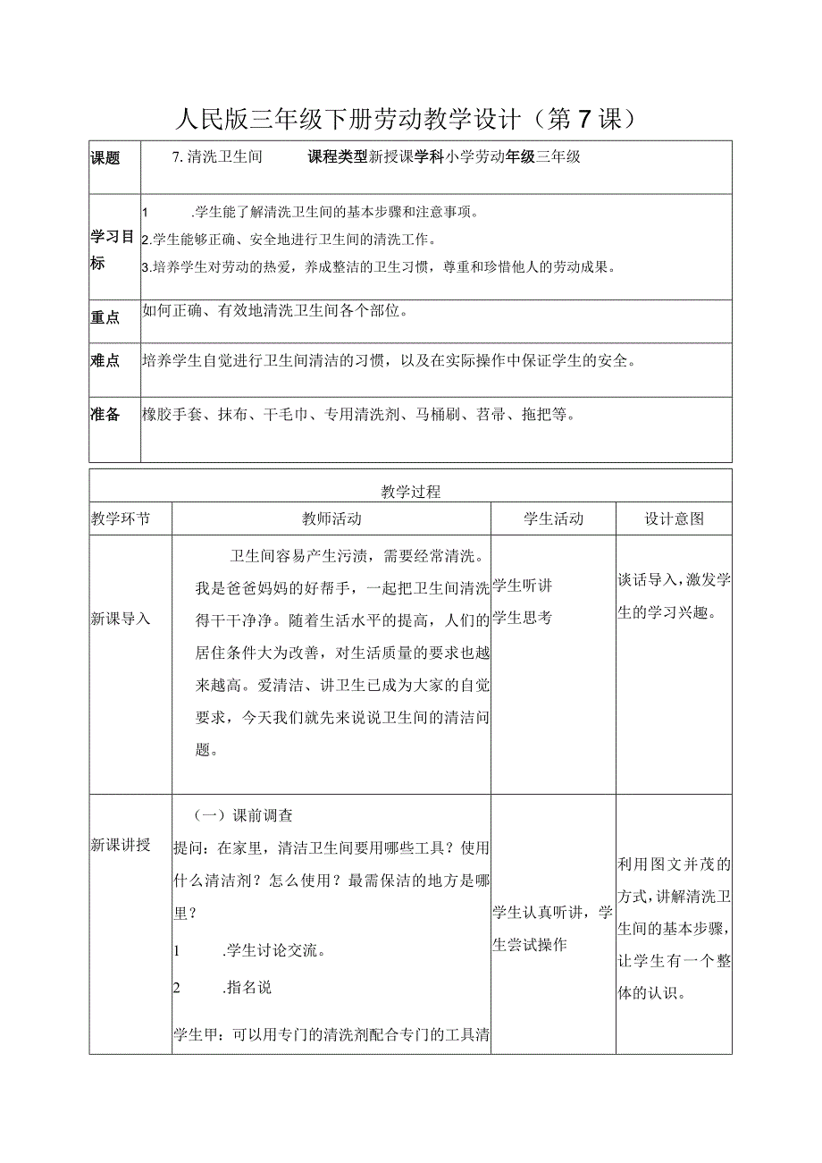 7-清洗卫生间三年级劳动下册（人民版）.docx_第1页