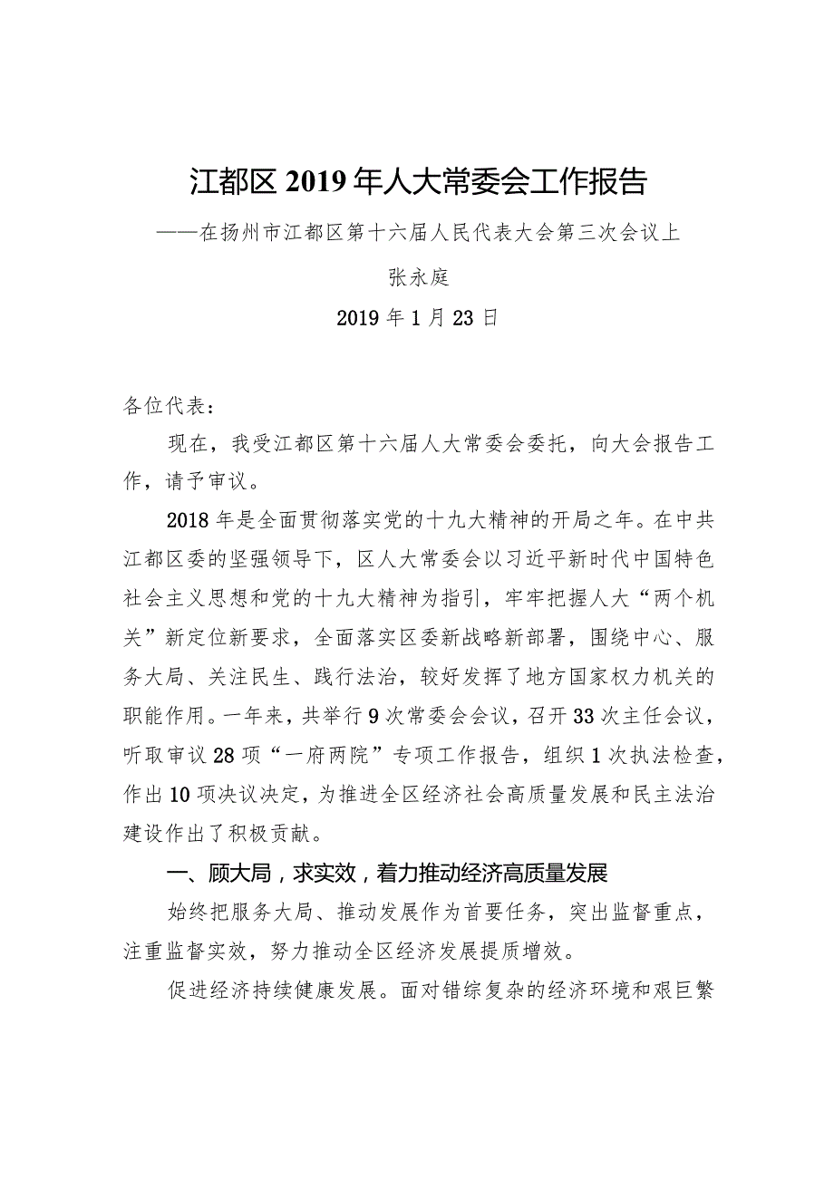 江都区2019年人大常委会工作报告.docx_第1页