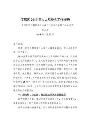 江都区2019年人大常委会工作报告.docx