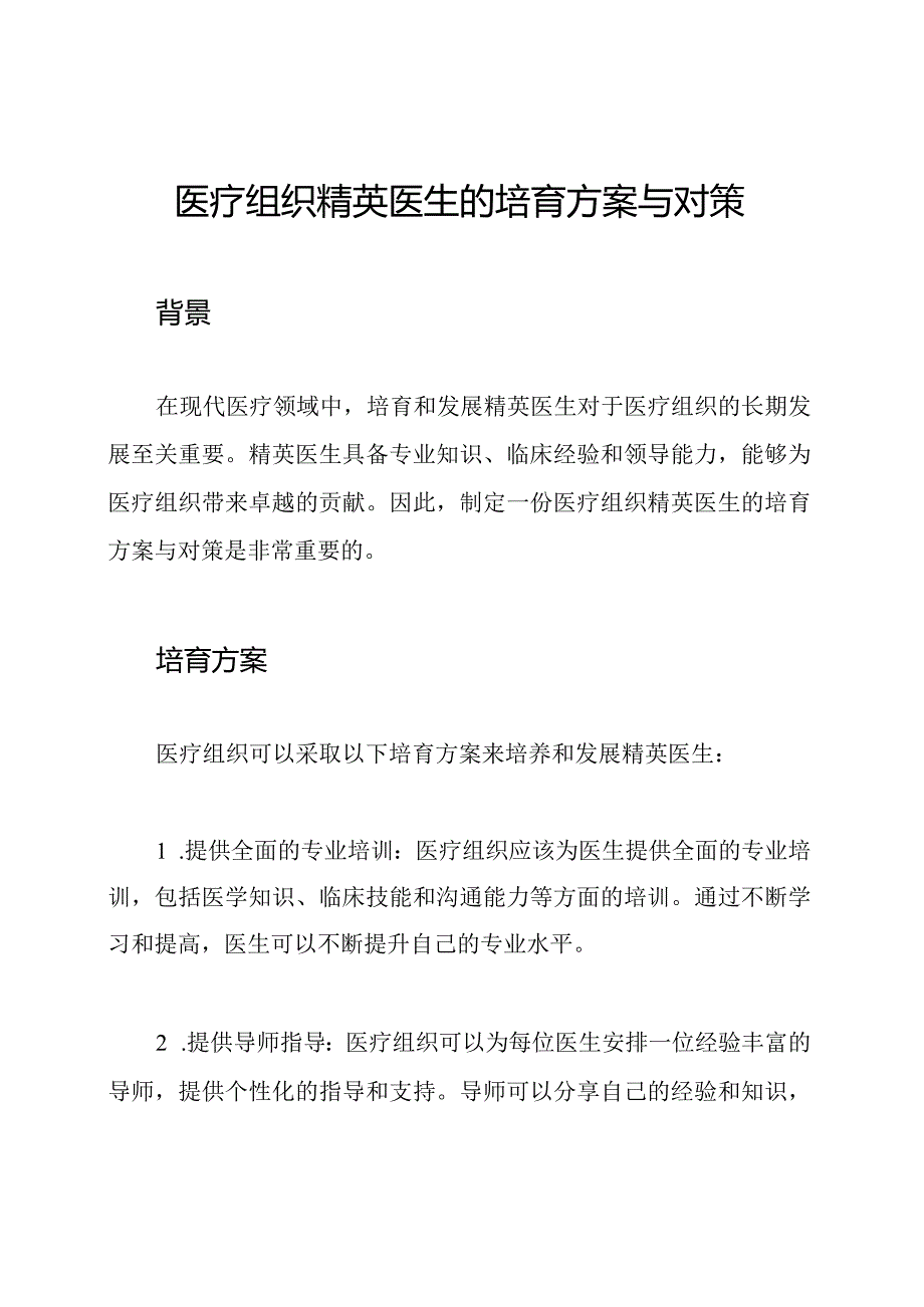 医疗组织精英医生的培育方案与对策.docx_第1页