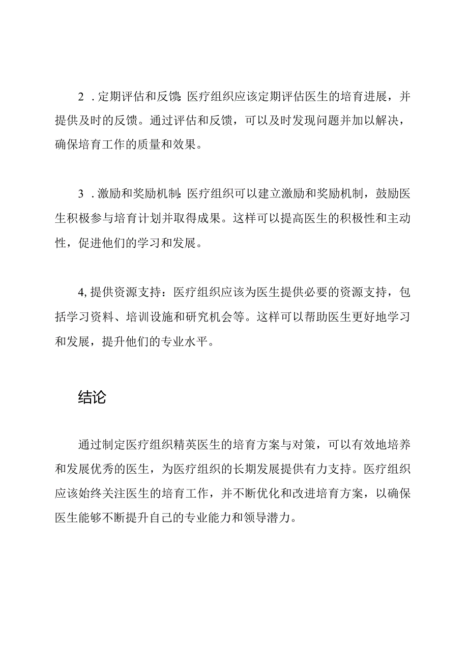 医疗组织精英医生的培育方案与对策.docx_第3页