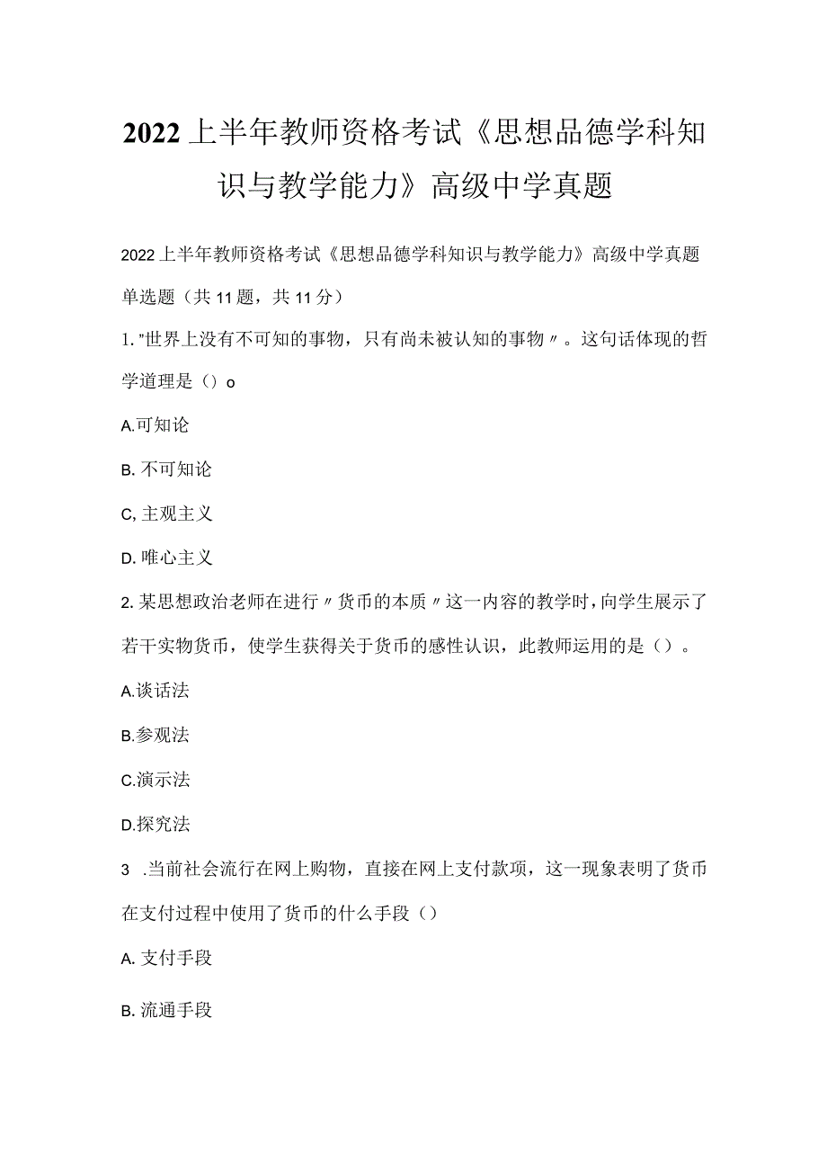 2022上半年教师资格考试《思想品德学科知识与教学能力》高级中学真题_3.docx_第1页