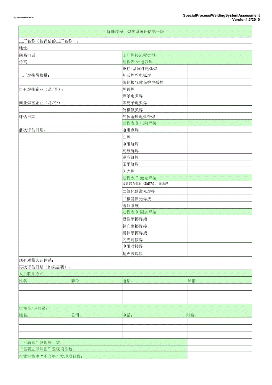 CQI-15特殊过程：焊接系统评估第一版（中文版）.docx_第1页