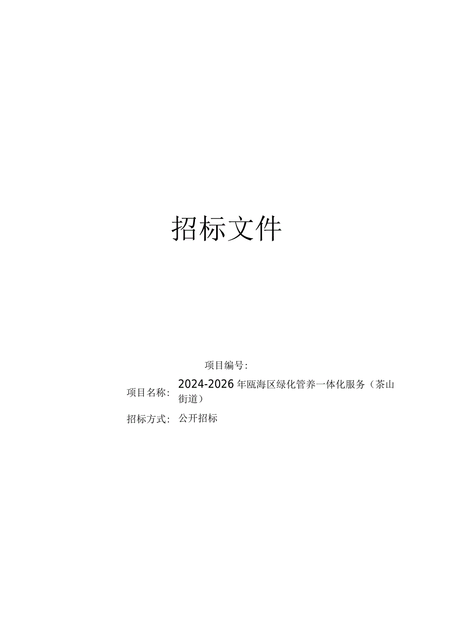 2024-2026年瓯海区绿化管养一体化服务（茶山街道）招标文件.docx_第1页