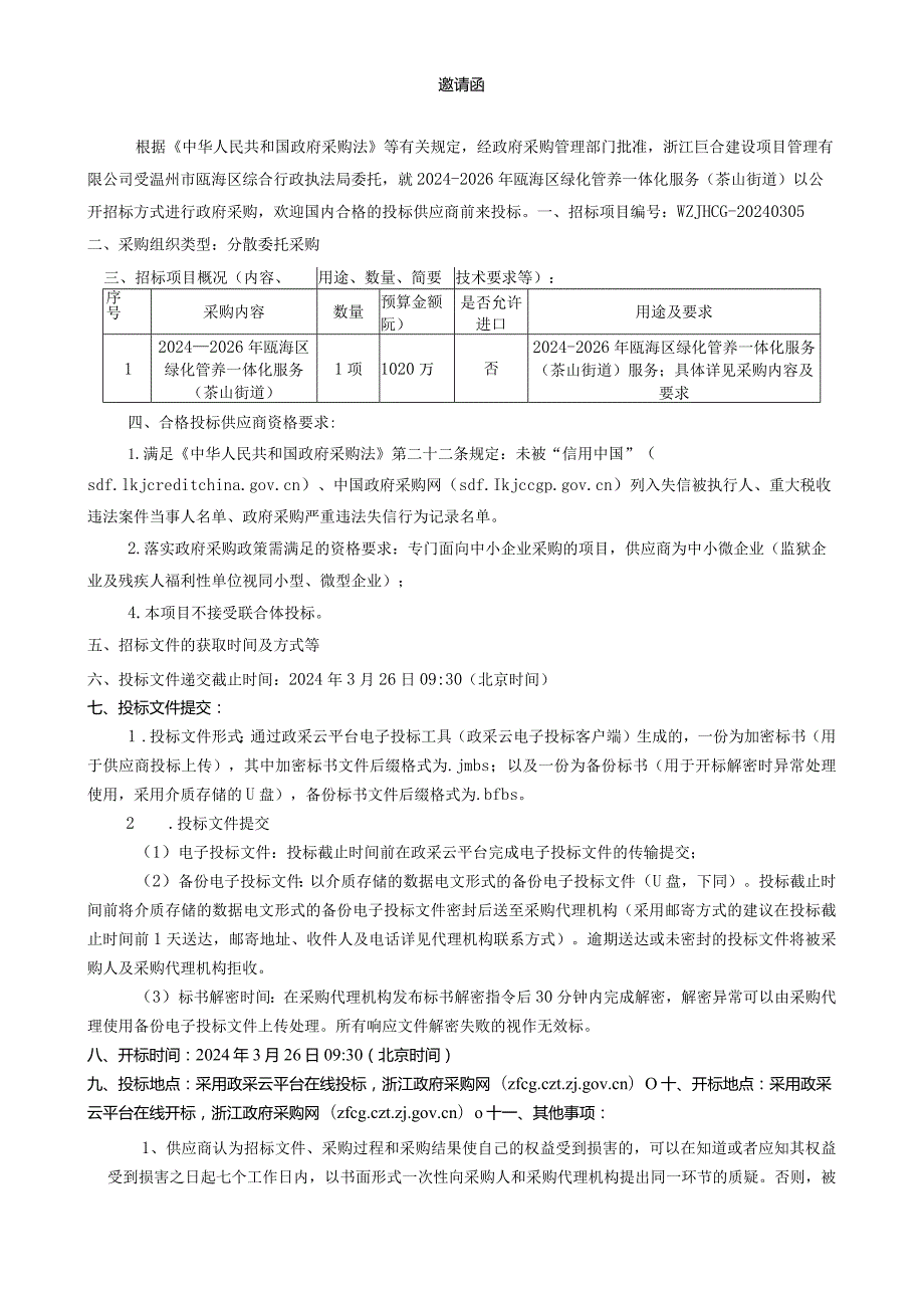 2024-2026年瓯海区绿化管养一体化服务（茶山街道）招标文件.docx_第3页