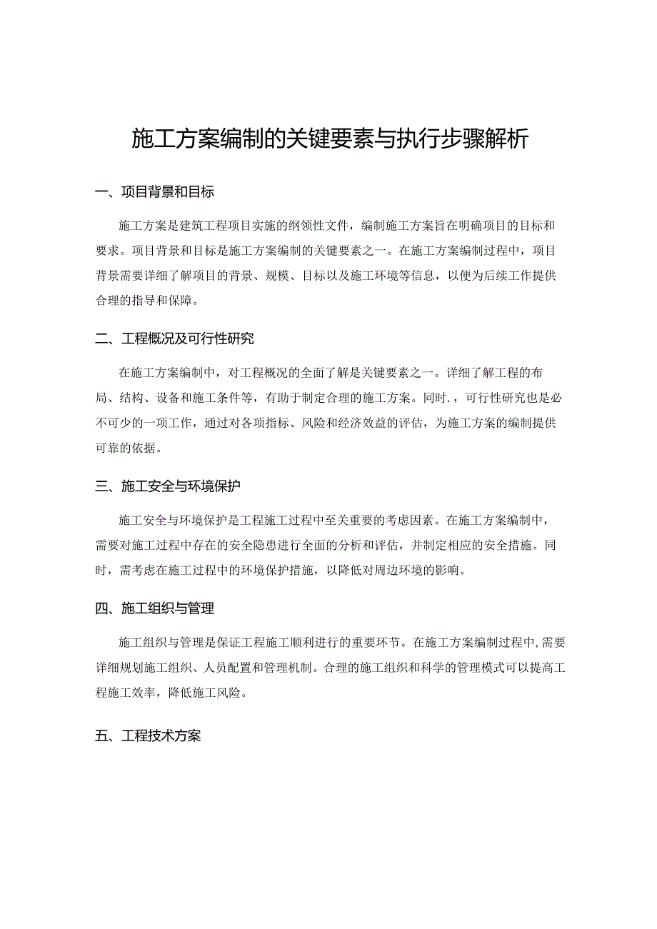 施工方案编制的关键要素与执行步骤解析.docx_第1页