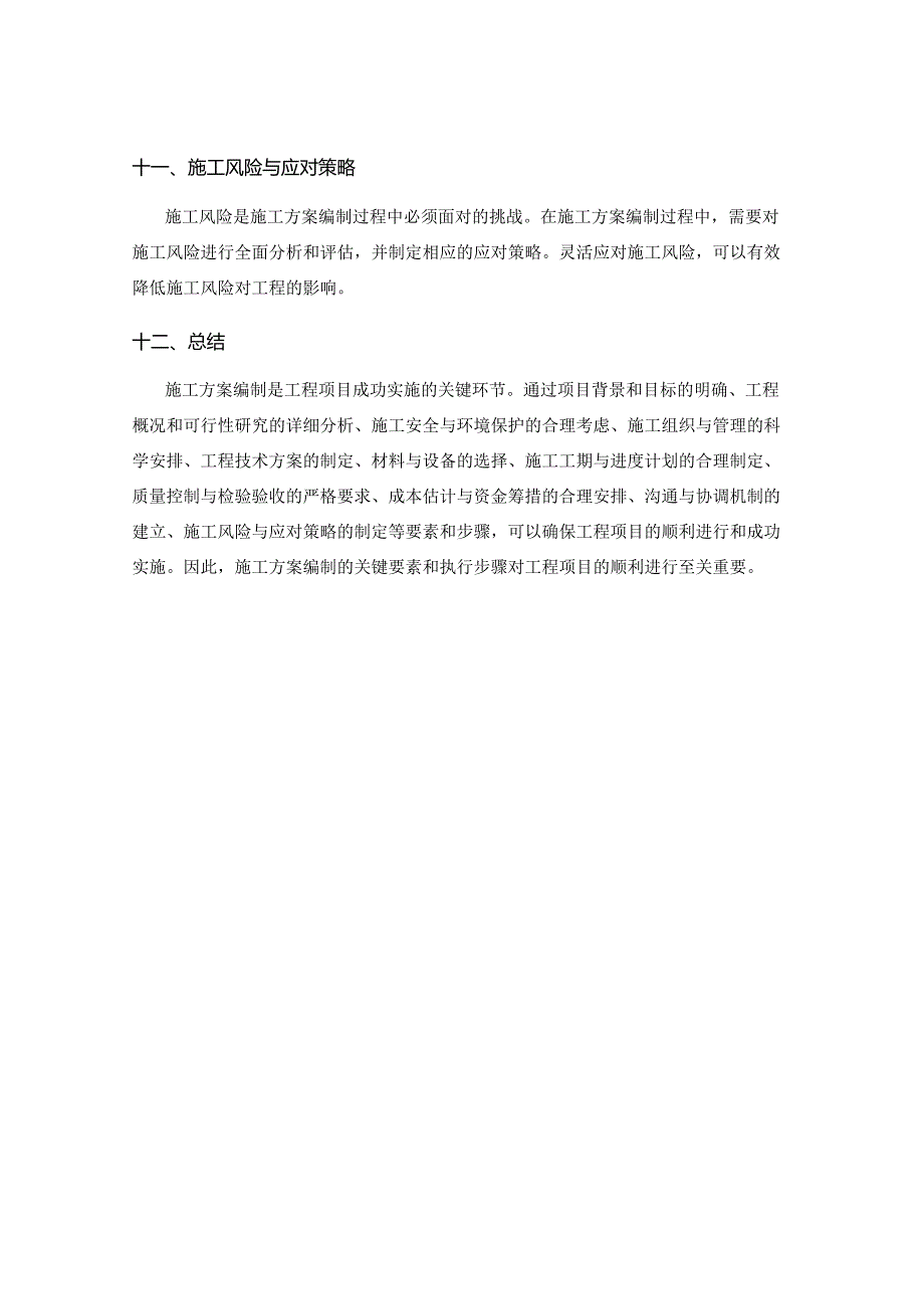 施工方案编制的关键要素与执行步骤解析.docx_第3页