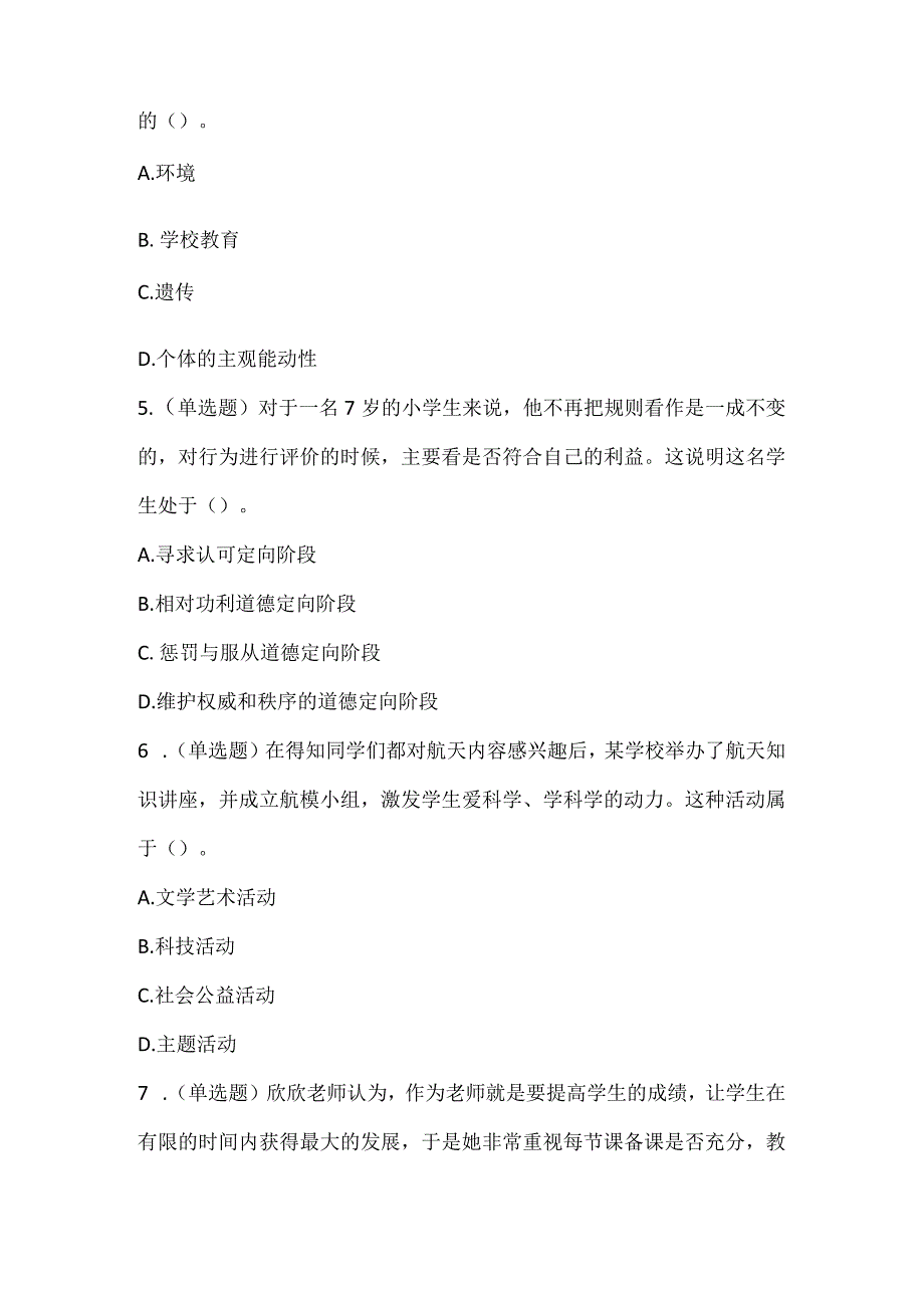 2022下教师资格证模拟（小学）第五季教育教学知识与能力（体育）.docx_第2页