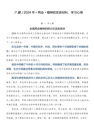 （7篇）2024年“两会”精神的发言材料、学习心得.docx