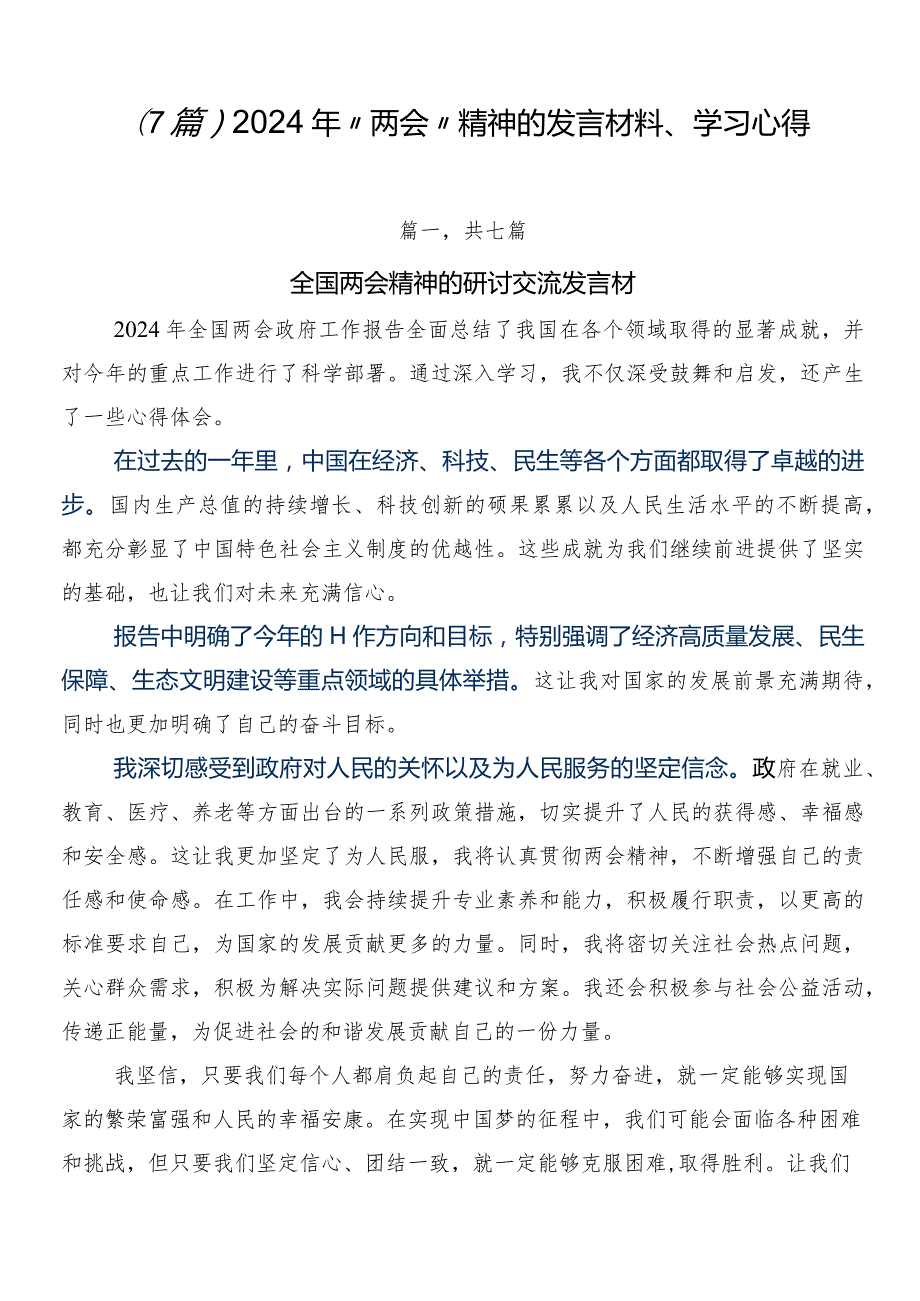 （7篇）2024年“两会”精神的发言材料、学习心得.docx_第1页