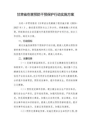 甘肃省伤害预防干预保护行动实施方案.docx