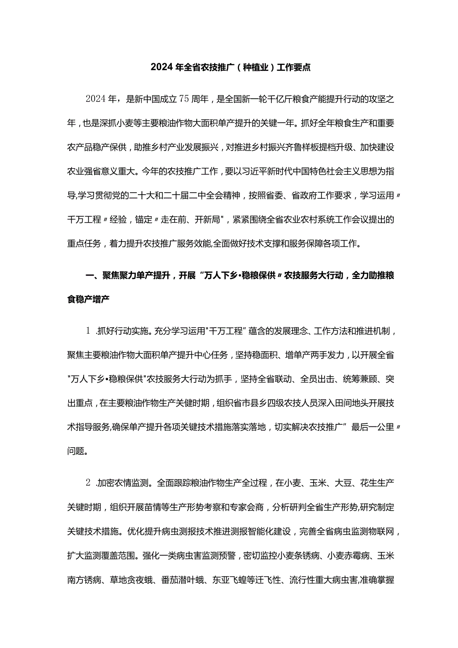 山东2024年全省农技推广（种植业）工作要点.docx_第1页