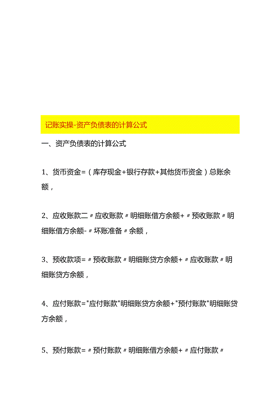 记账实操-资产负债表的计算公式.docx_第1页