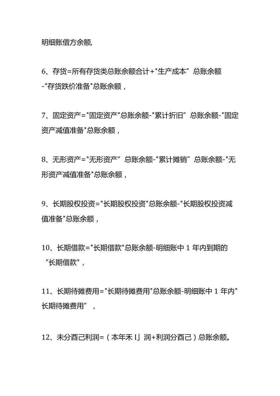 记账实操-资产负债表的计算公式.docx_第2页