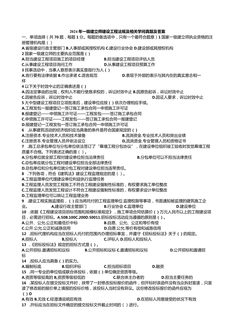 2024-2025一建法规.docx_第1页