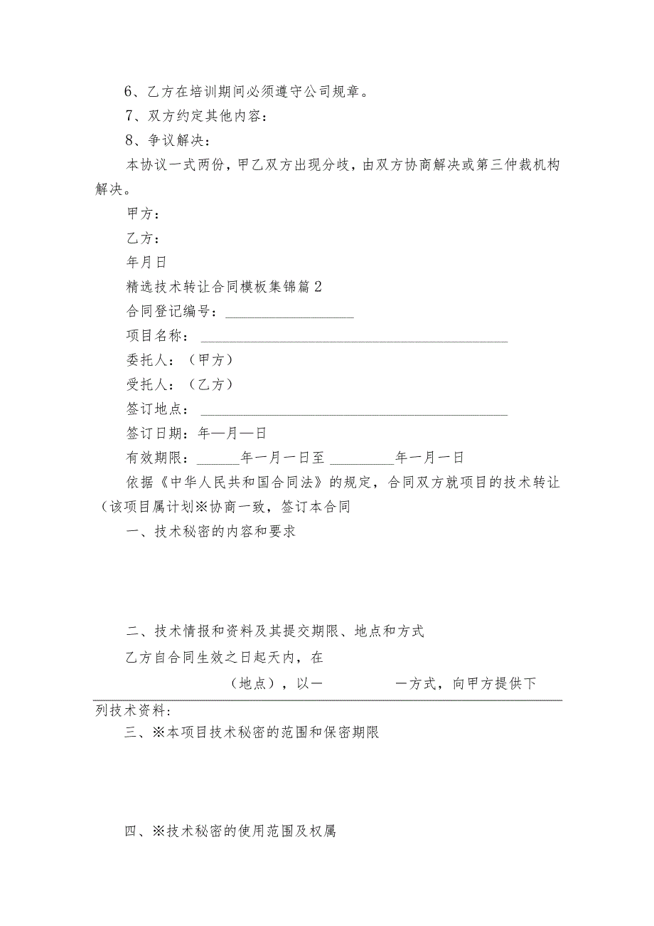 精选技术转让合同模板集锦（精选16篇）.docx_第2页