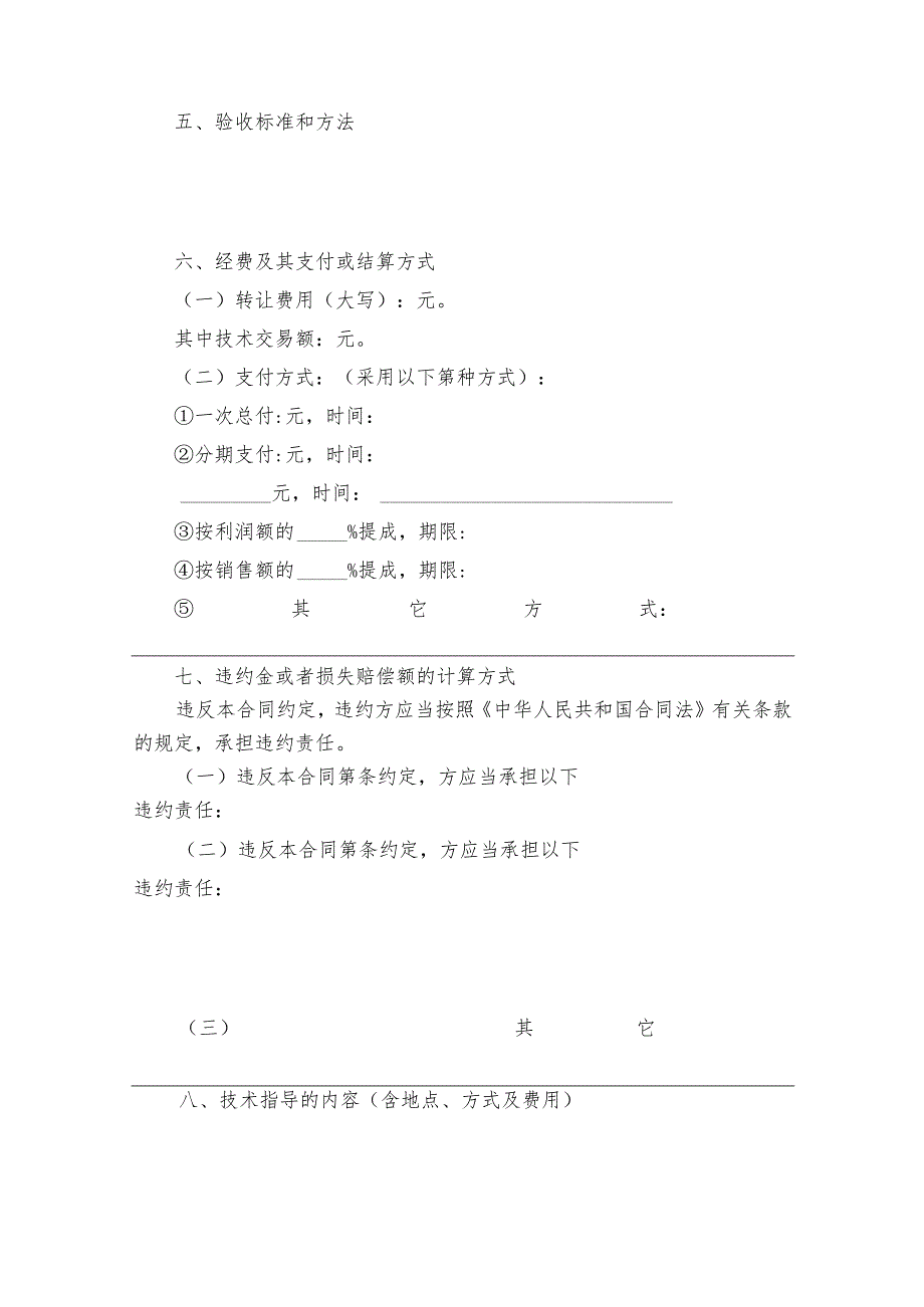 精选技术转让合同模板集锦（精选16篇）.docx_第3页