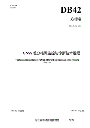 DB42_T2182-2024GNSS差分格网监控与诊断技术规程.docx