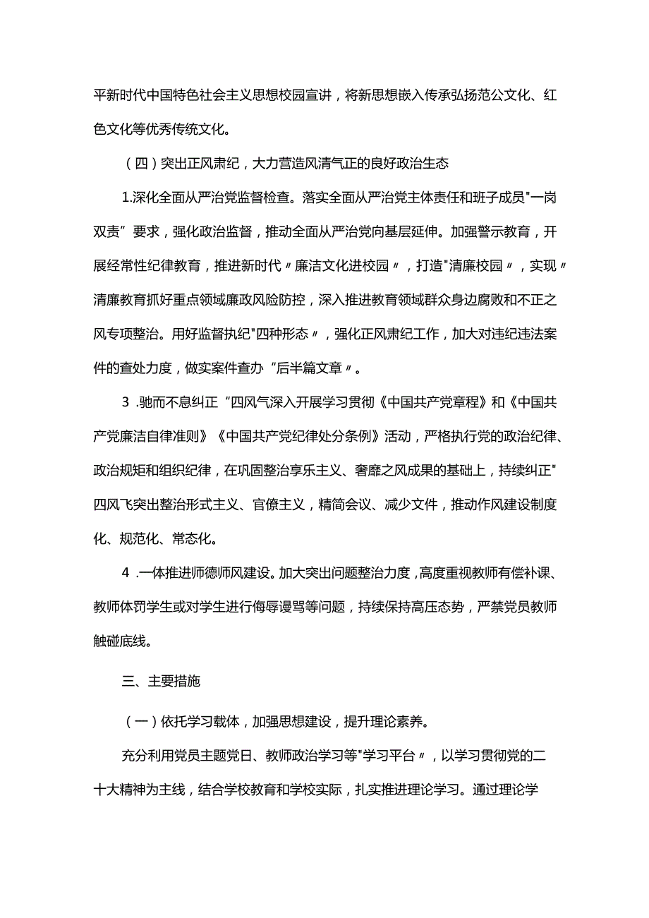 2024年春季学期学校党建工作计划.docx_第3页