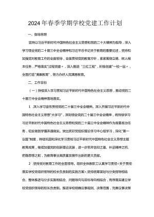 2024年春季学期学校党建工作计划.docx