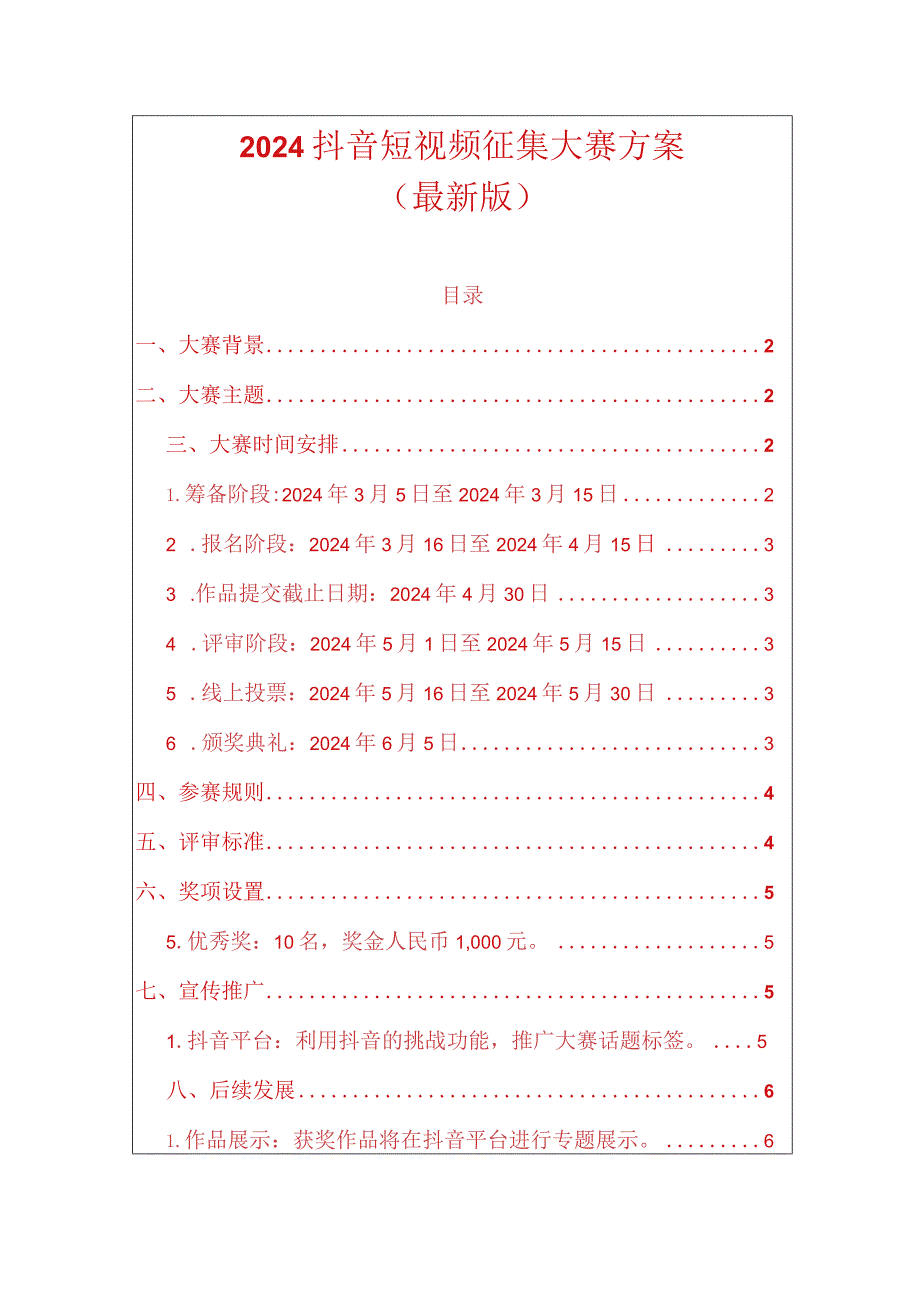 2024抖音短视频征集大赛方案（最新版）.docx_第1页