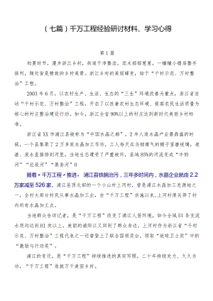 （七篇）千万工程经验研讨材料、学习心得.docx