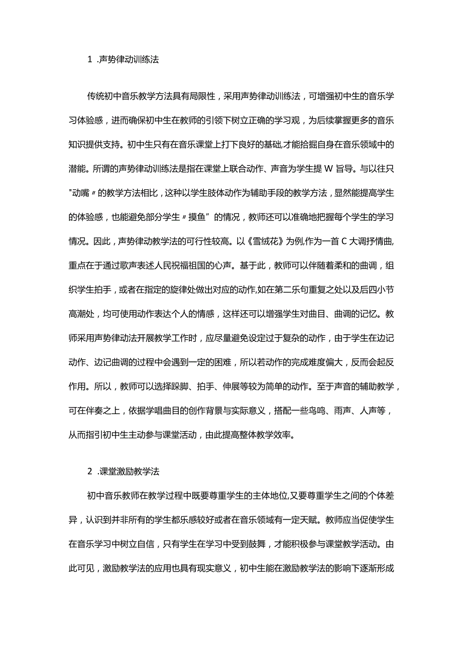 浅谈优化初中音乐教学的实践探索.docx_第2页