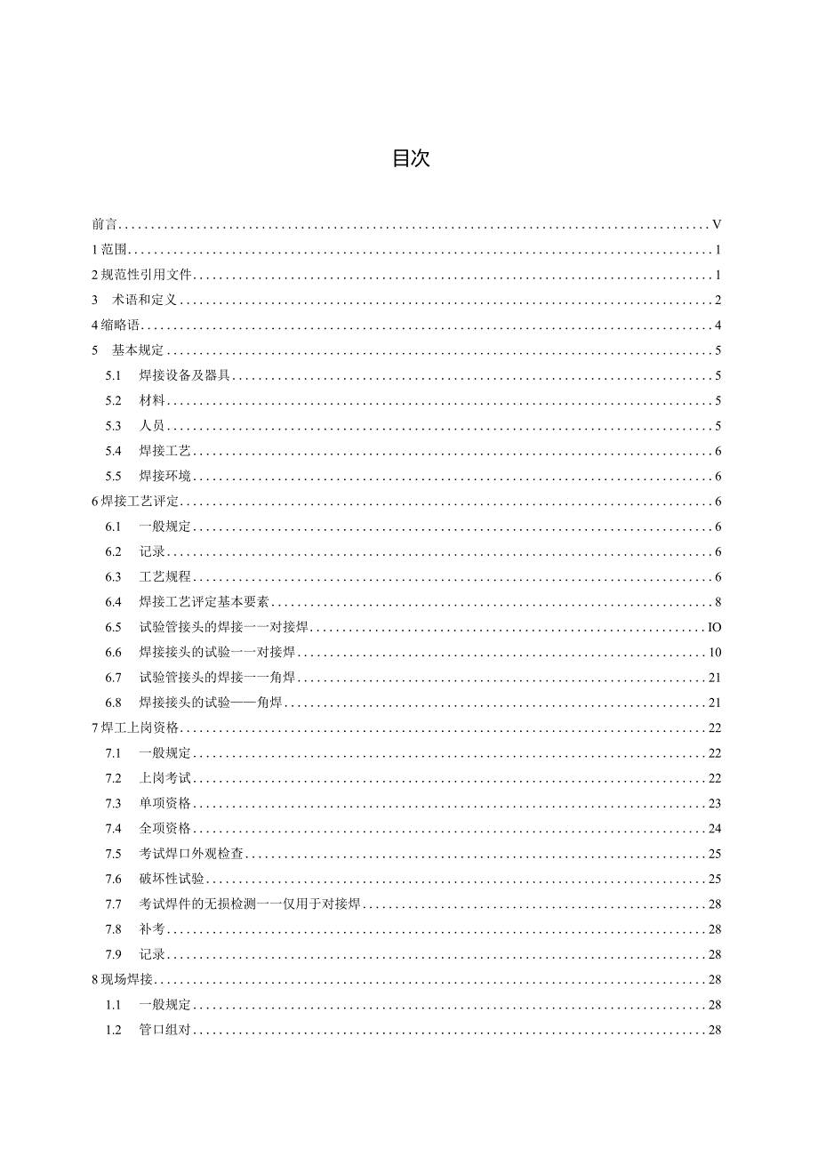 GBT31032-2023钢质管道焊接及验收.docx_第3页