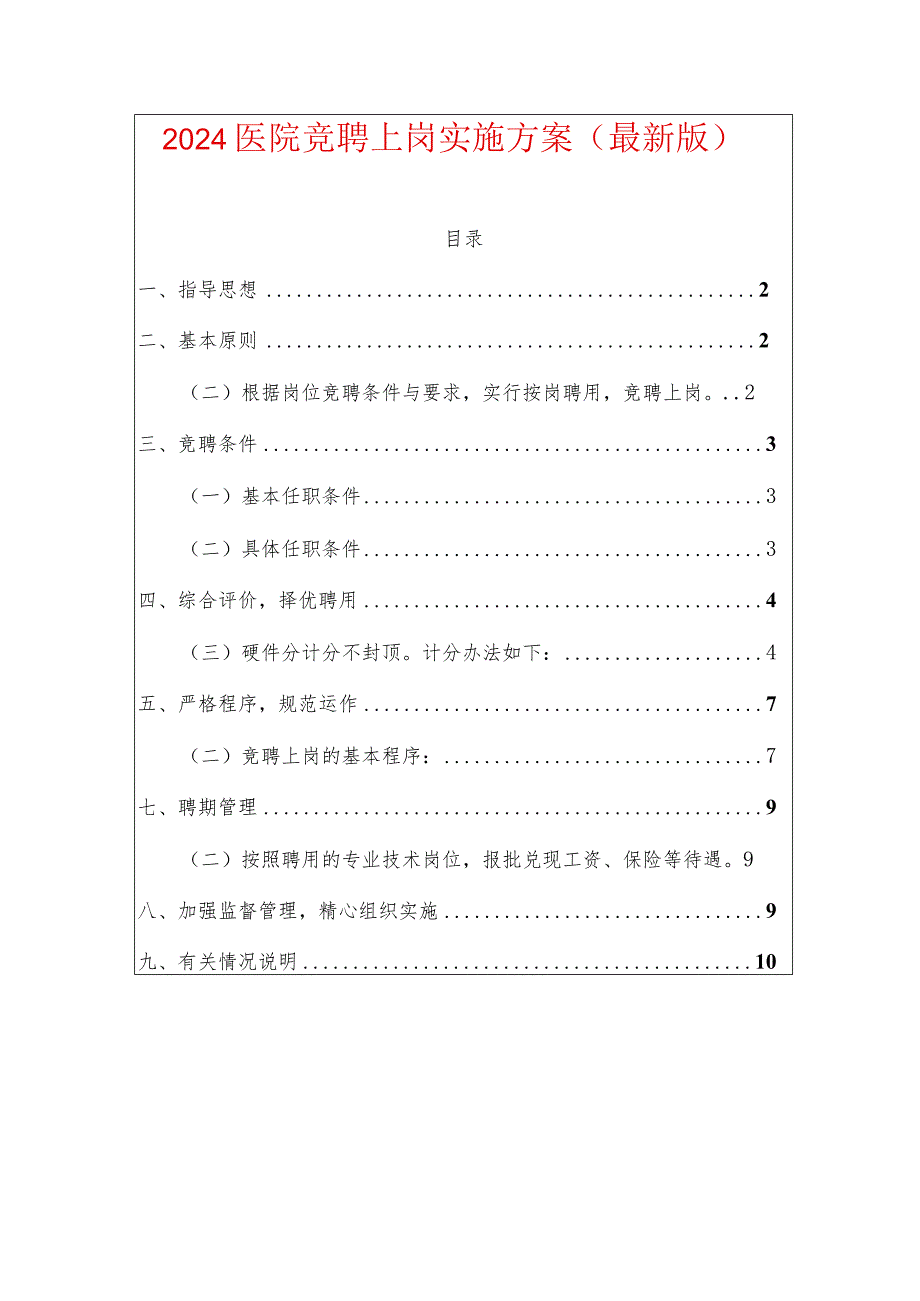 2024医院竞聘上岗实施方案（最新版）.docx_第1页