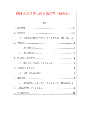 2024医院竞聘上岗实施方案（最新版）.docx