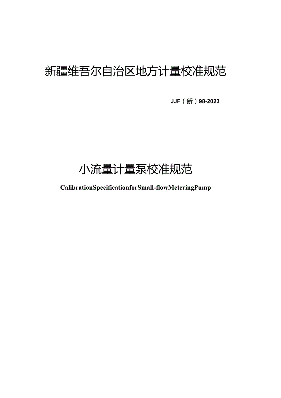 JJF(新)98-2023小流量计量泵校准规范.docx_第1页