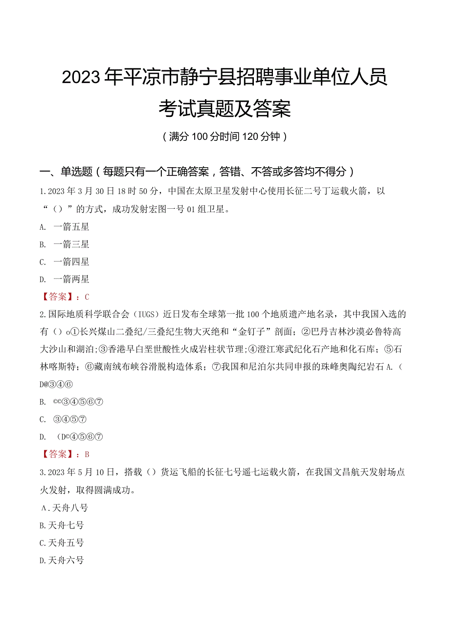 2023年平凉市静宁县招聘事业单位人员考试真题及答案.docx_第1页