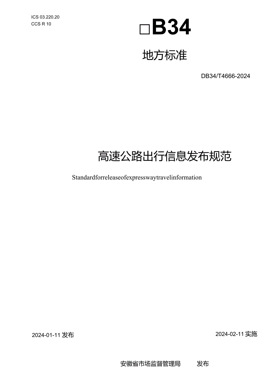 DB34_T4666-2024高速公路出行信息发布规范.docx_第1页