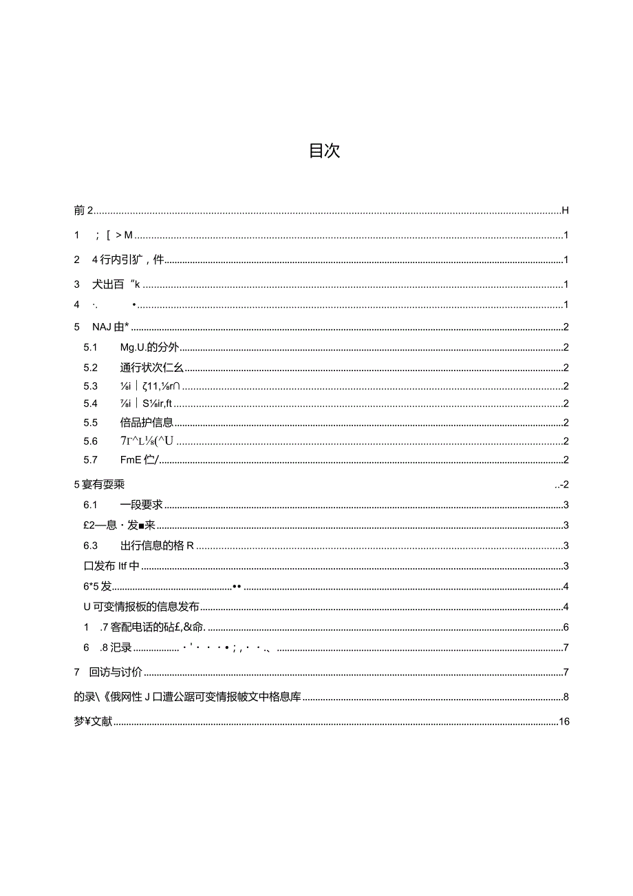 DB34_T4666-2024高速公路出行信息发布规范.docx_第2页