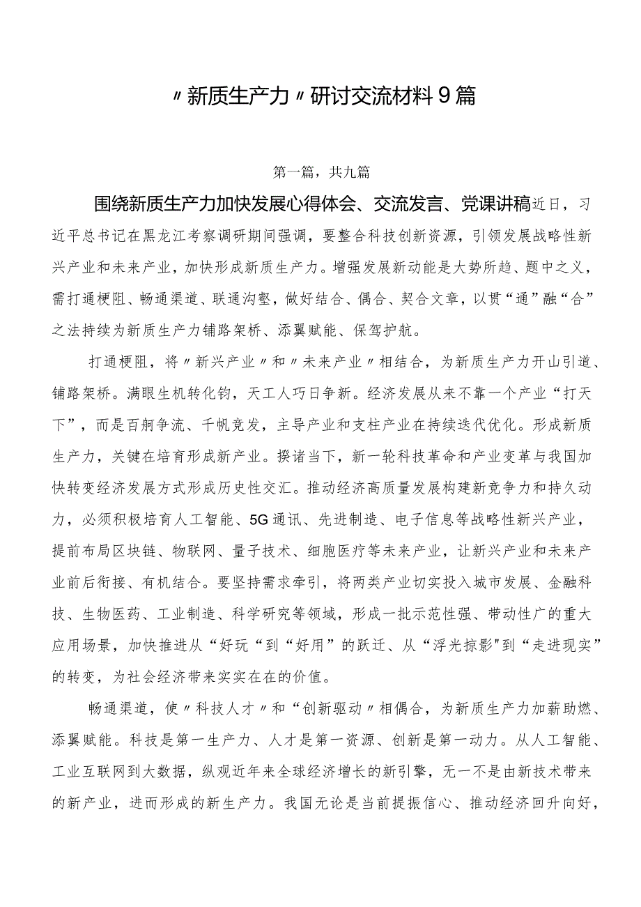 “新质生产力”研讨交流材料9篇.docx_第1页