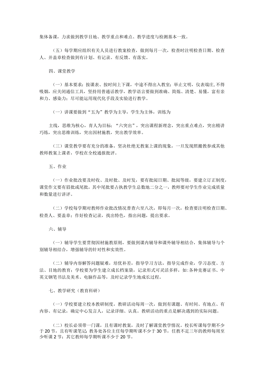 XX街道中心小学教学管理规程.docx_第2页