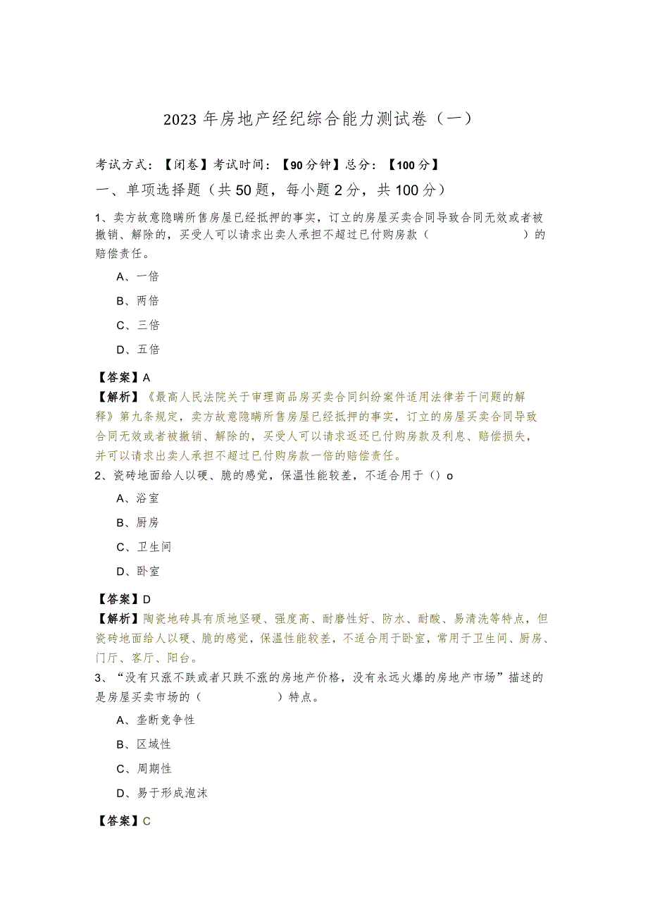 2023年房地产经纪综合能力测试卷(共四卷).docx_第1页