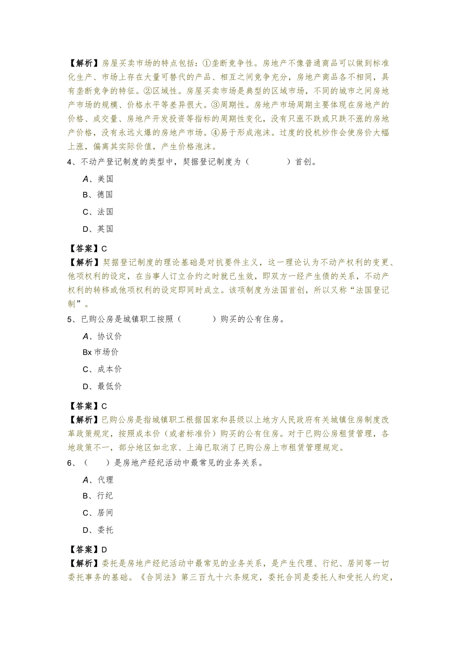 2023年房地产经纪综合能力测试卷(共四卷).docx_第2页