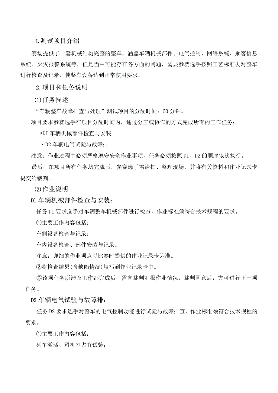 47届世赛江苏省选拔赛轨道车辆技术项目M04车辆整车故障排查与处理测试项目v1.0.docx_第3页