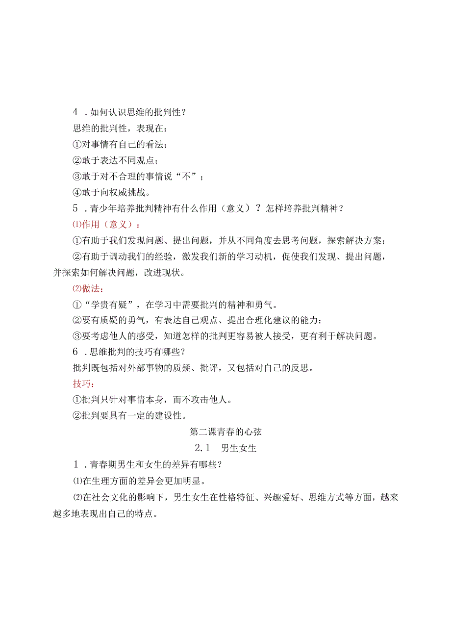 部编版《道德与法治》七年级下册必背知识点归纳【详细】.docx_第3页