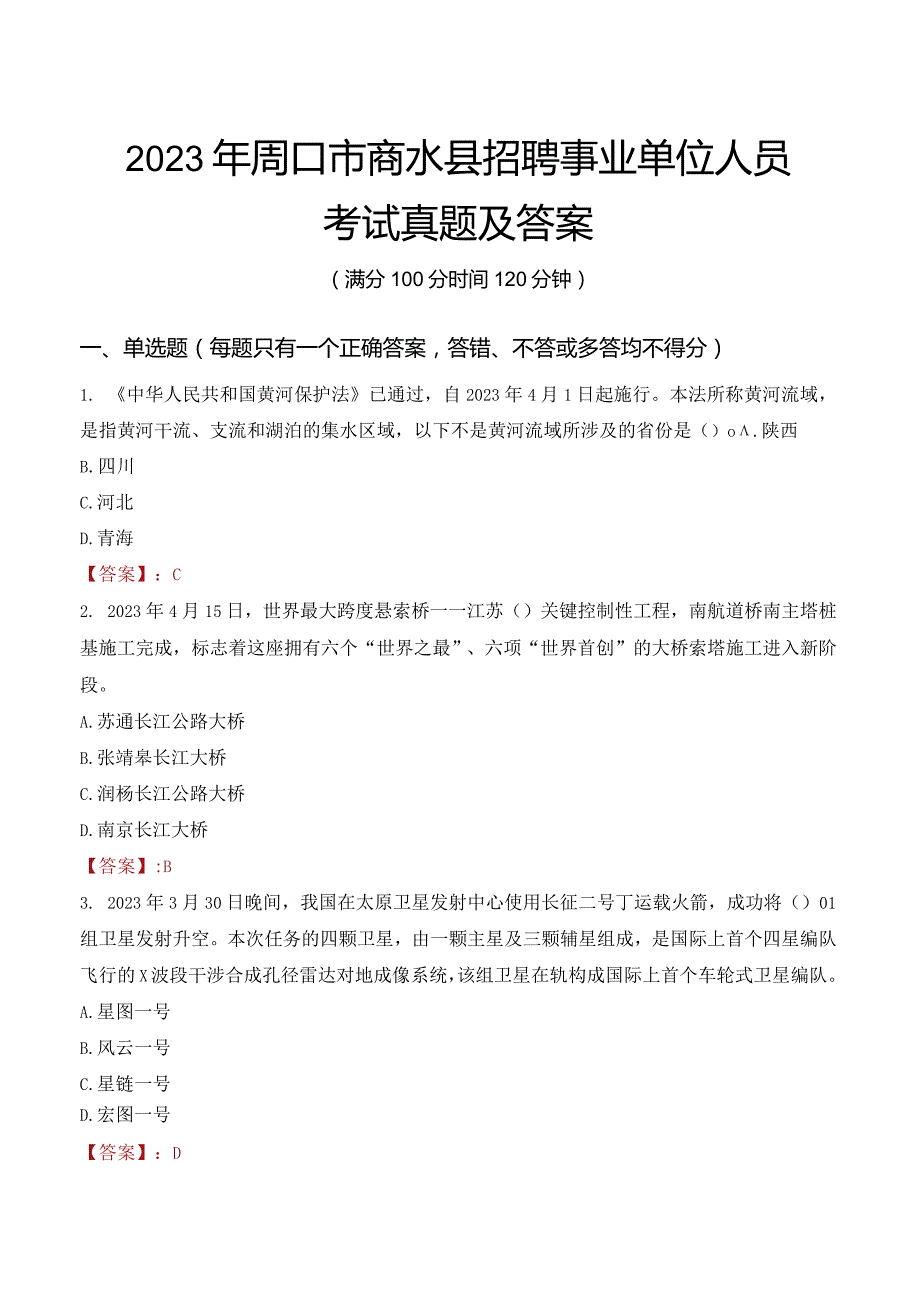 2023年周口市商水县招聘事业单位人员考试真题及答案.docx_第1页