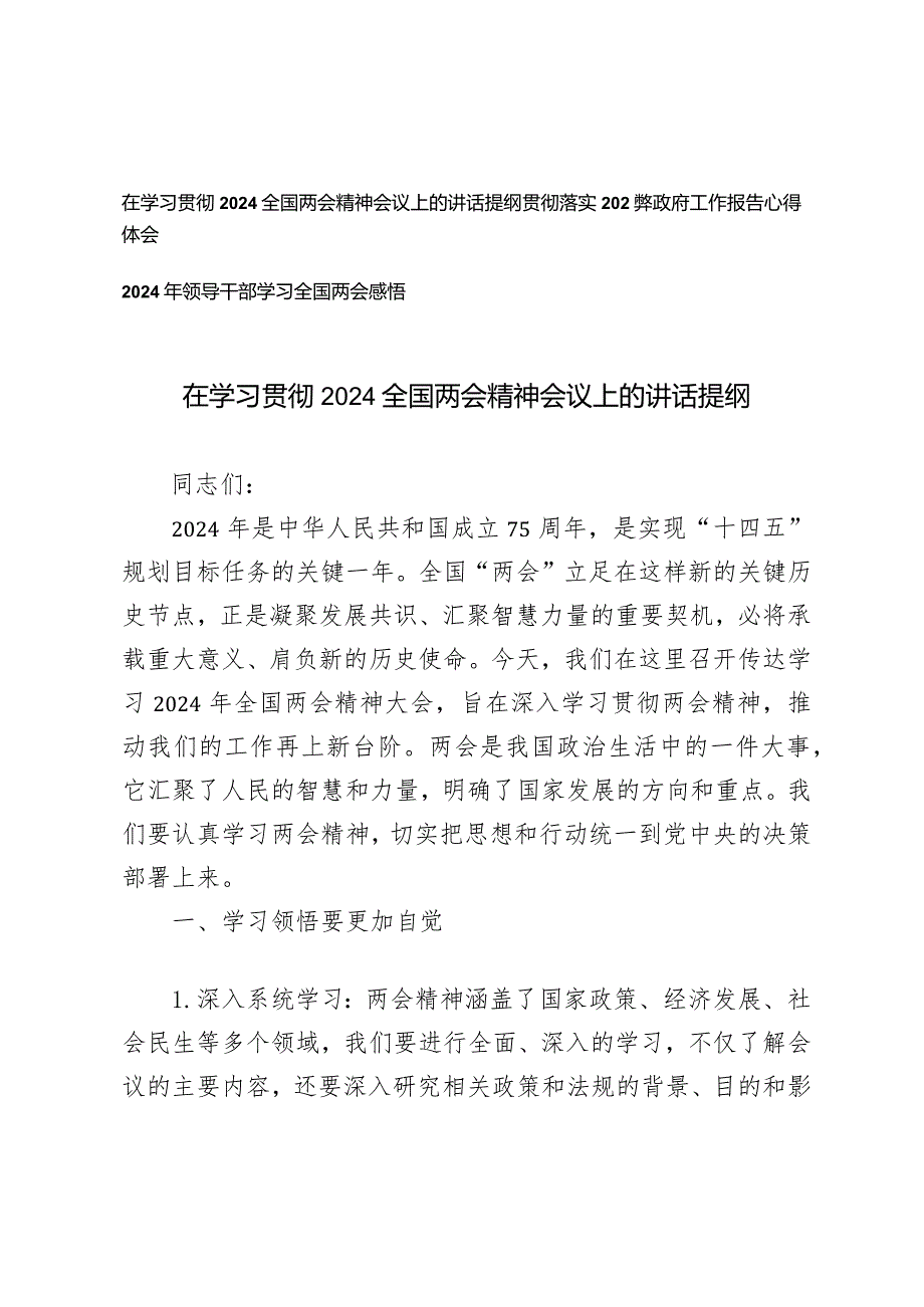 （3篇）在学习贯彻2024全国两会精神会议上的讲话提纲心得体会年政府工作报告心得体会.docx_第1页