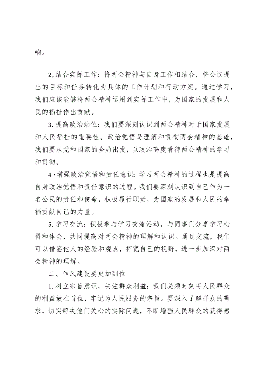 （3篇）在学习贯彻2024全国两会精神会议上的讲话提纲心得体会年政府工作报告心得体会.docx_第2页