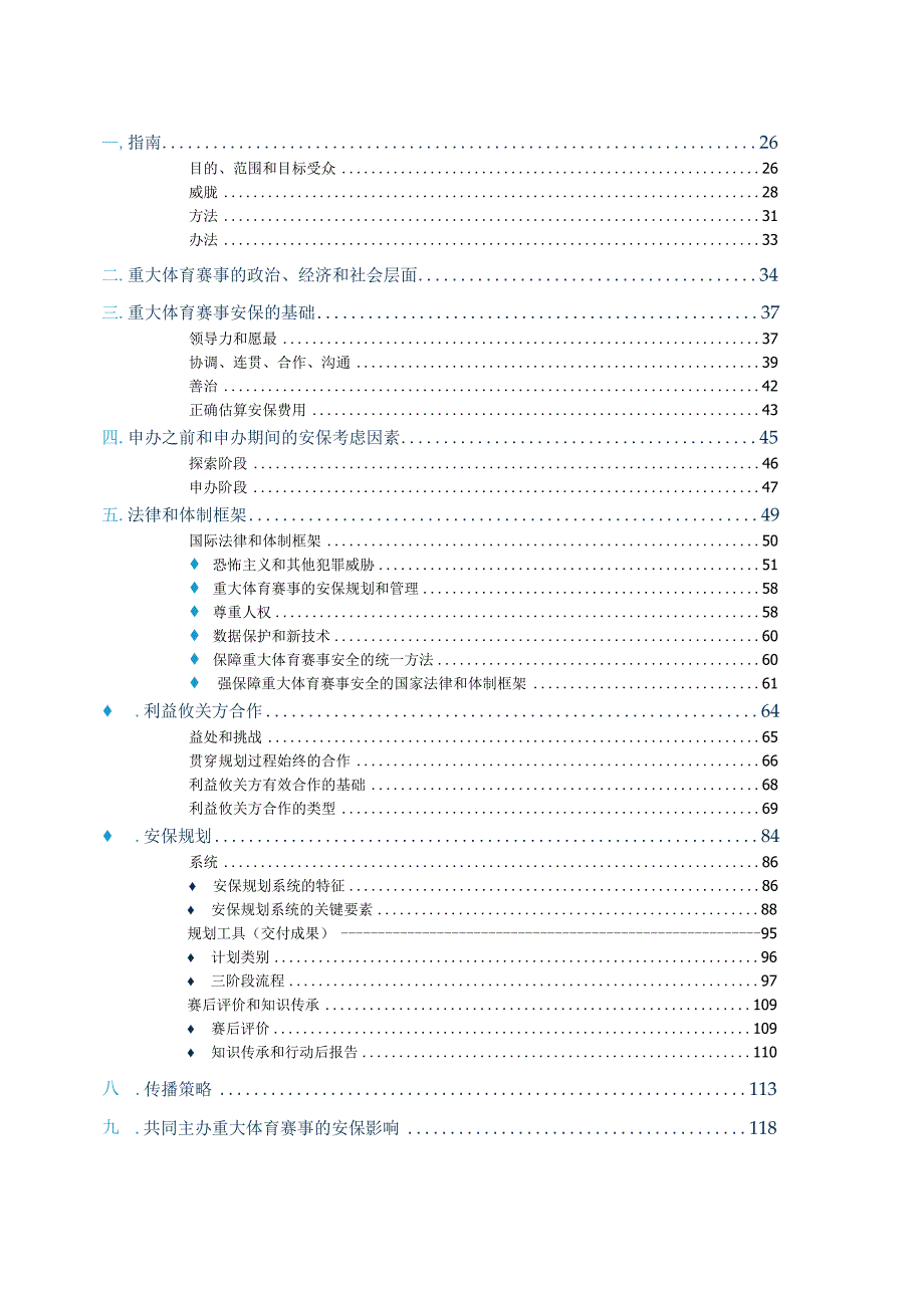 2024全球重大体育赛事安保指南.docx_第2页