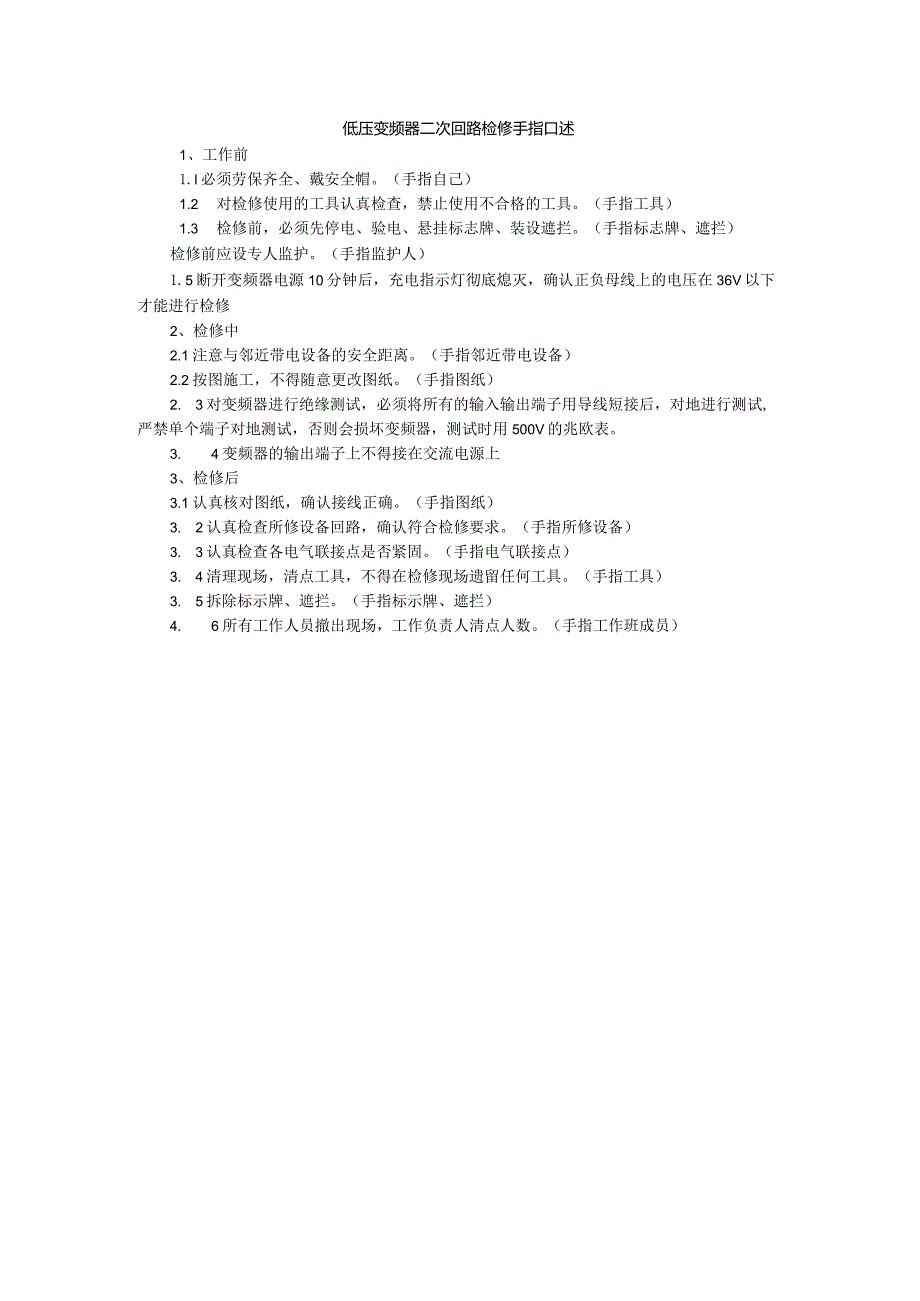 低压变频器二次回路检修手指口述.docx_第1页